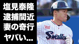 【驚愕】塩見泰隆の妻のクズすぎる現在..."下げマン"ぶりがヤバい...『WBC』落選したヤクルトのスター選手の逮捕間近のセクハラ事件に驚きを隠せない...