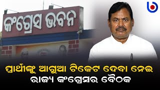 Congress 's PEC Is Thinking On Whom To Give Ticket