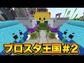 【ブロスタ王国#2】遂にマイホーム！自動でエメラルドが出てくるMAPも作成！？【マイクラ】