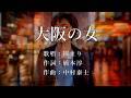 大阪の女 園まりさんの歌唱です