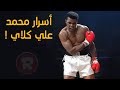 اسرار محمد علي كلاي الملاكم الاسطورة الذي دخل التاريخ