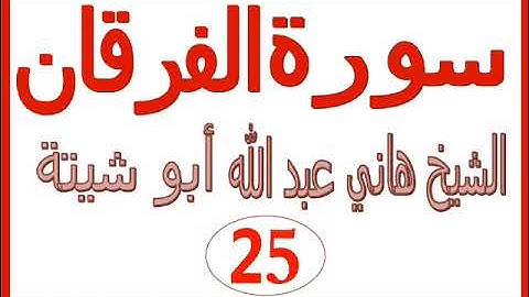 سورة الفرقان ......  الشيخ هاني عبد الله ابو شيتة