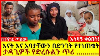 ወላጅ እናት እና አባታቸውን በድንገት በሞ'ት የተነጠቁት ታዳጊዎች አስገራሚ ክስተት