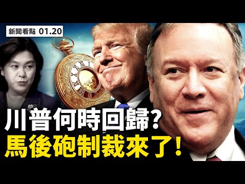 拜登就职日签17令,川普白宫留赠言;川普欲组爱国党,誓言将回归;中共制裁蓬佩奥,警告布林肯;台代表参加就职礼;马云露面,周先旺任闲职;北京现高风险区,美德发现新病毒【李沐阳 新闻看点01.20】