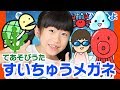 手遊び歌「すいちゅうメガネ」をしました