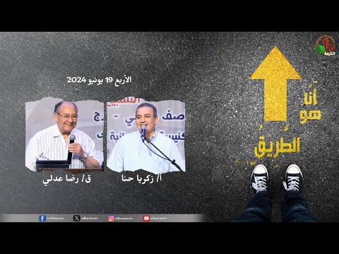Conference of Conservative Baptist Churches in Egypt - “Jesus said to him: “I am the way” - Wednesday, June 19, 2024 (1) // مؤتمر الكنائس المعمدانية المحافظة بمصر"أَنَا هُوَ الطَّرِيقُ" - يونيو 19 - 2024