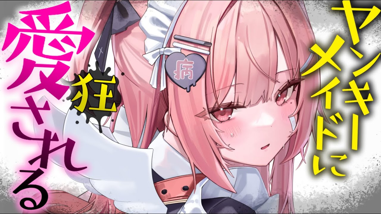 【ヤンデレASMR】ヤンキーメイドから推し変したら、夜道で待ち伏せされて……【男性向けシチュエーションボイス/夜ノすやり】