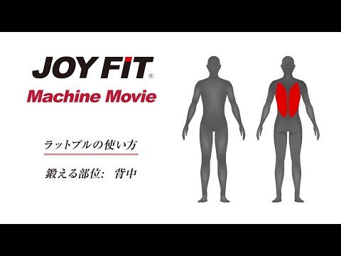 JOYFIT マシントレーニング「背中を鍛える」ラットプル編