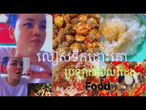 #វិធីធ្វើ #លៀសទឹកដោះគោ #លៀសហាលរំដេង #video #food #yummy #cambodia #food 👱🏻‍♀️😋🦪