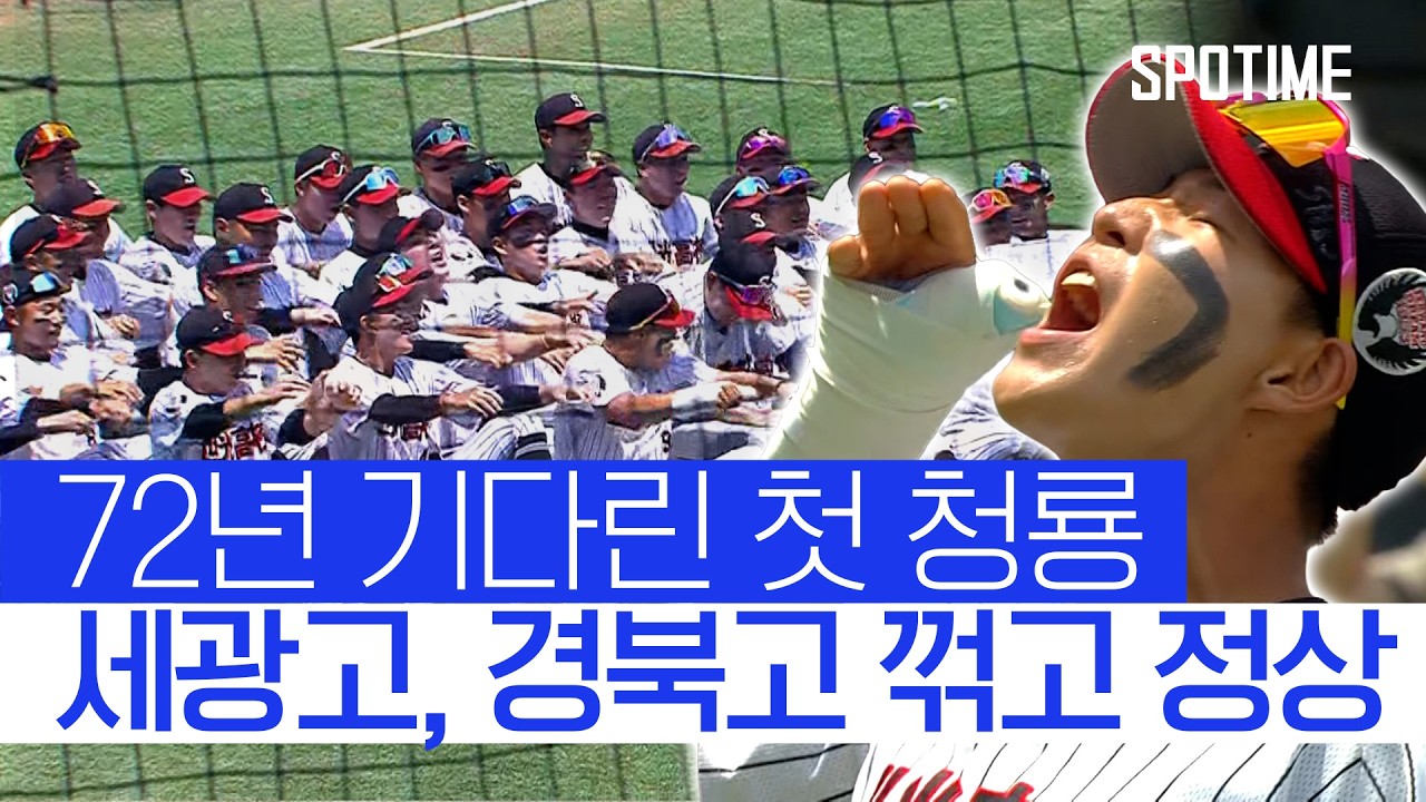 송진우 선배 보고 계십니까…세광고 청룡기 우승! #SPOTIME # 고교야구