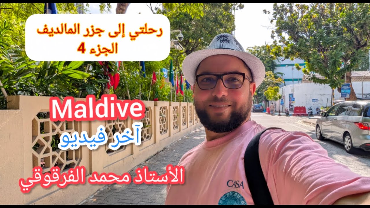 رحلتي إلى جزر المالديف مع الزوجة الكريمة صيف 2025 Maldive الجزء4 آخر فيديو