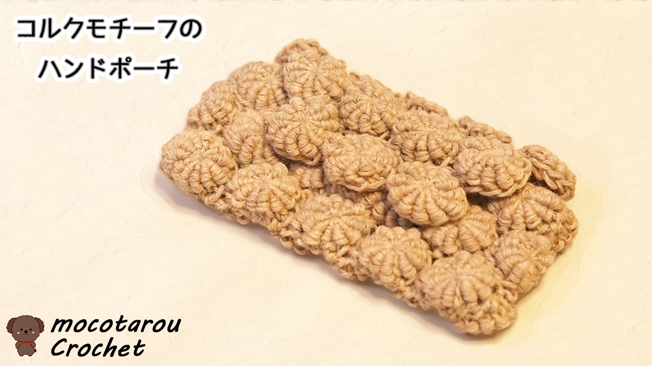 裂き編み オレリーマティゴ ポシェット＆ネックレス　フランス製（45Rお好きな方 How to crochet a cork motif hand pouch. - YouTube