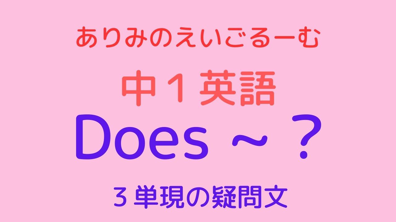 中１英語 ３単現の疑問文と答え方 Doesを使った疑問文 Youtube