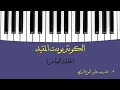 الموسيقى في عشرين دقيقة الكونتربوينت المقيد 10 تدريب على النوع الرابع