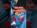 【 tiktokでバズった曲 】 鬼ノ宴 / 友空成 様 #歌ってみた #cover #鬼の宴 #友成空 #shorts #short #何処から喰えば良いものか