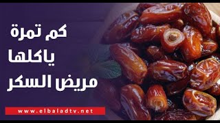كم تمرة ياكلها مريض السكر في رمضان - YouTube