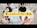 【ベビー用品】本当に買ってよかったベビーグッズをご紹介👶【新生児~生後1ヶ月】