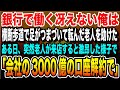 【感動】横断歩道で老人を助けた冴えない銀行員の俺。理不尽に年下上司に詰められている時に、「会社の3000億の口座解約で」「え?」上司はガクガク震えだし...