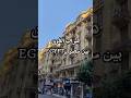 الفرق بين مصر وايجيبت مصر Egypt Explore Fypシ Fyb Foryou Foryourpage Trending Shorts Viral 