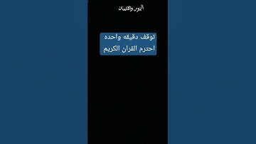 دقيقه واحده احترم القران الكريم من فضلك استمع