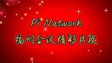 Pi Network 福州会议精彩片段 #pi #picoin #pipayment #piconsensus #web3 #blockchain