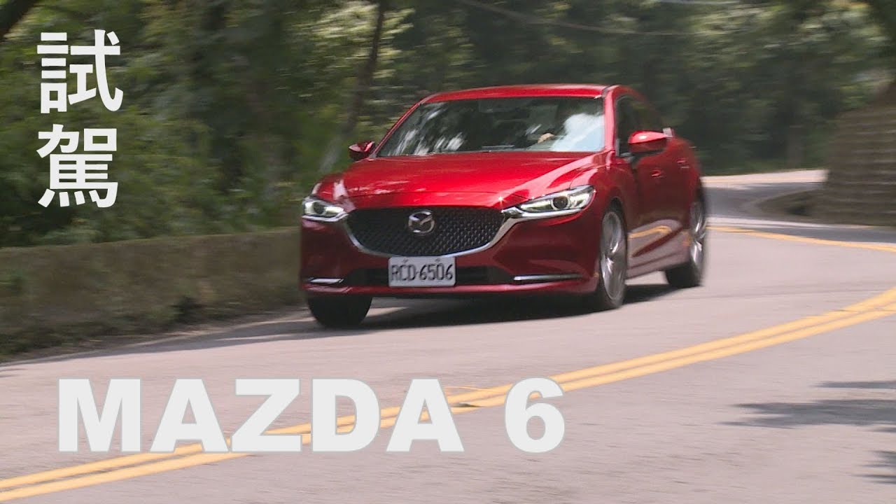 MAZDA 6 試駕 真是美！