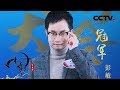 《中国诗词大会》第五季 第十场 韩亚轩再次失误 千年老二“终极BOSS”彭敏夺冠 20200209 | CCTV