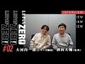 『LUPIN ZERO』酒向大輔（監督）✖︎ 大河内一楼（シリーズ構成）スペシャルトーク公開！＜VOL.2＞