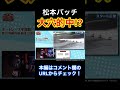 【DMMぱちタウンコラボ公開中】松本バッチ 大穴的中!? #shorts