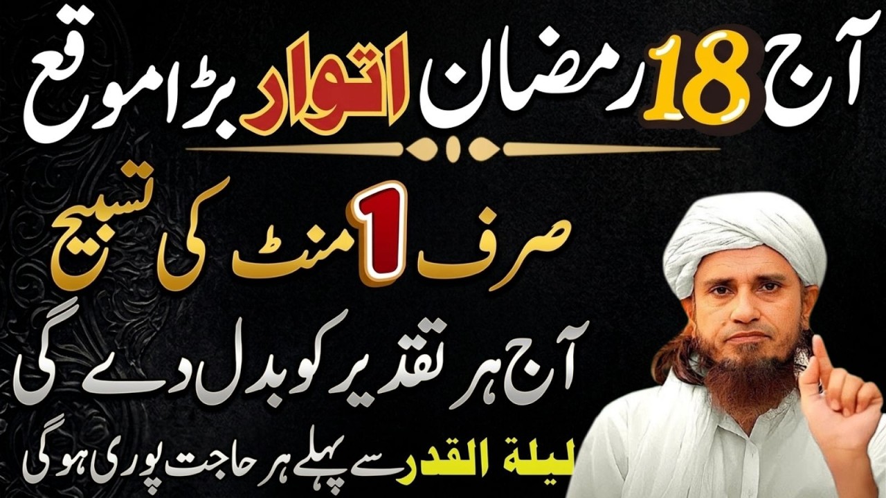 Aaj 18 Ramzan Atwar | Bara Moqa | Sirf 1 Minute Ki Tasbeeh Zindagi Badal De Gi | Mufti Tariq Masood