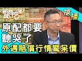 【搶播】原配都要聽哭了！外遇賠償行情驚呆價！