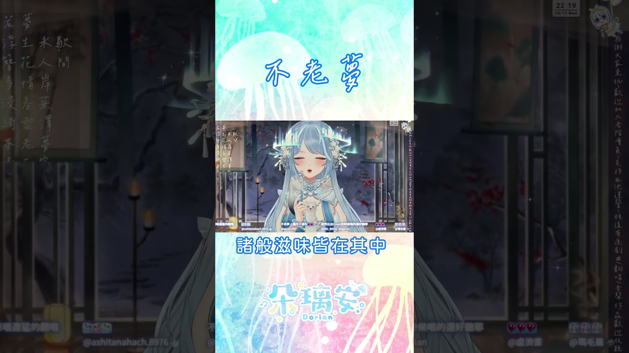 #shorts【精華】不老夢~極光雪貂❄️澤霜【朵璃安】#翻唱 #vtuber 縮圖