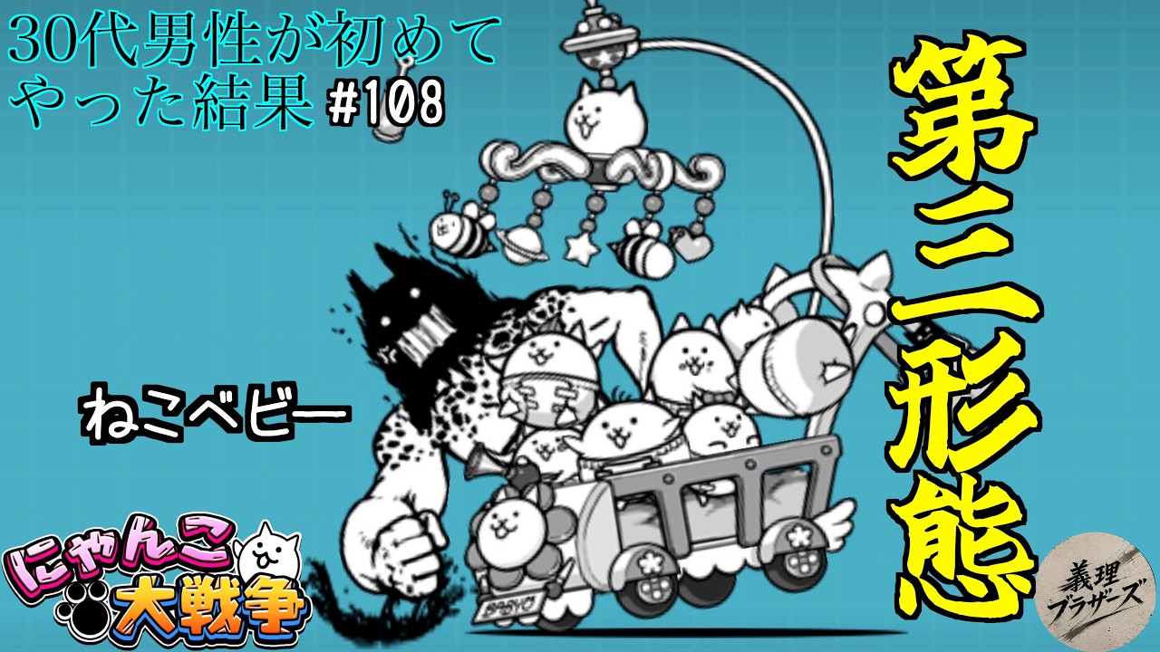 にゃんこ大戦争】#108 ねこベビー、大三形態にしてリベンジ 初めて