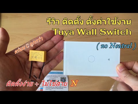 รีวิว วิธีติดตั้ง ตั้งค่าใช้งาน Tuya Wall Switch no N (สวิตช์ผนัง ไม่ใช้สาย N) ต้องคร่อมC แม่นยำกว่า