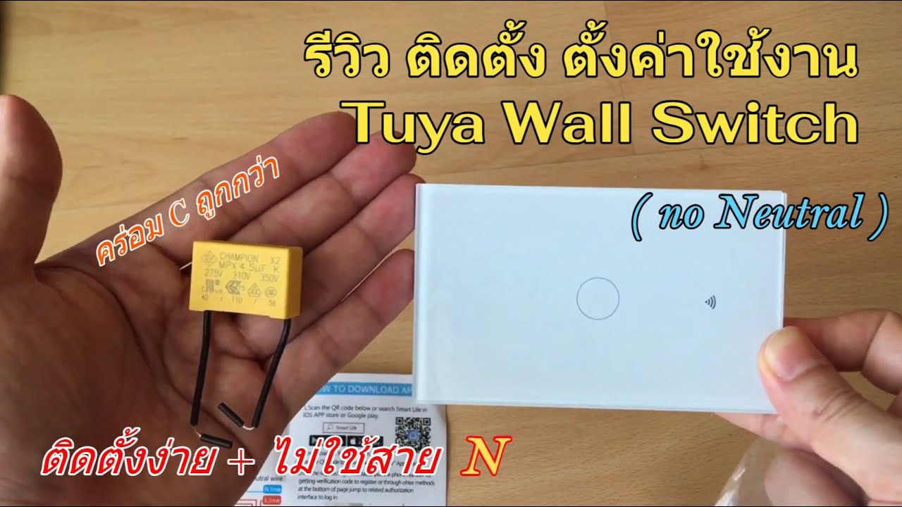 รีวิว วิธีติดตั้ง ตั้งค่าใช้งาน Tuya Wall Switch no N (สวิตช์ผนัง ไม่ใช้สาย N) ต้องคร่อมC แม่นยำกว่า