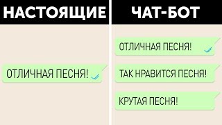 Как понять, что вы общаетесь с ботом Как понять, что вы общаетесь с ботом