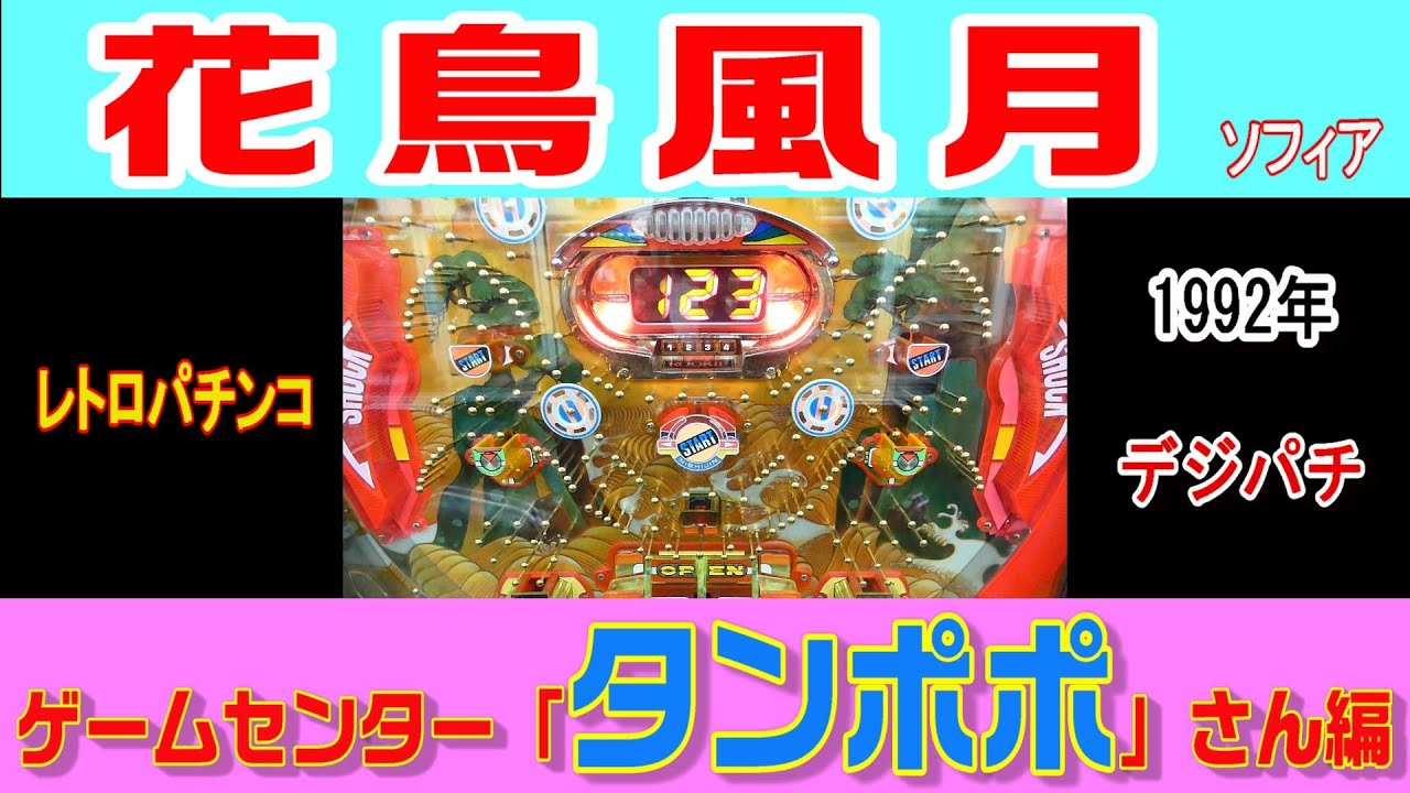レトロパチンコ実機≪ルーキーデジロイド 花鳥風月≫西陣保留玉連