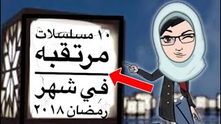 مسلسلات رمضان ٢٠١٨ | | اكتر ١٠ مسلسلات مرتقبه | | القائمه الاولى المبدئيه المتوقعه |