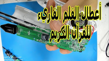 The Quran Read Pen صيانة القلم القاريء للقرآن الكريم