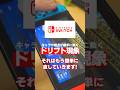 【裏技】ジョイコンのスティックが壊れた?ドリフトの直し方が超簡単すぎる【ニンテンドースイッチ】#shorts