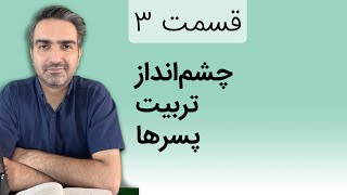 قسمت ۳  بلندخوانی کتاب «والدین هشیار و تربیت آینده‌گرا»