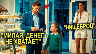 видео: Миллионерша Увидела, Как Отцу-Одиночке Не Хватило На Торт Для Дочки — И Сделала То, Что Тронуло Всех картинка: Миллионерша Увидела, Как Отцу-Одиночке Не Хватило На Торт Для Дочки — И Сделала То, Что Тронуло Всех
