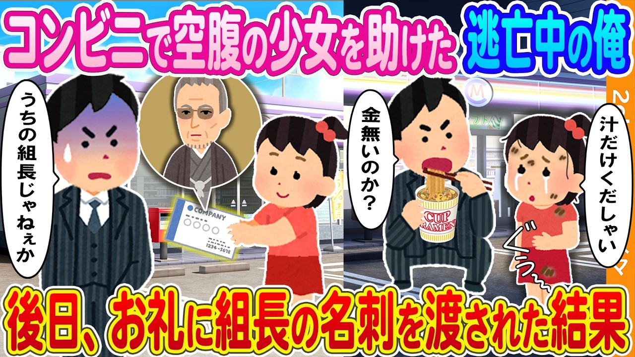【2ch馴れ初め】コンビニで空腹の少女を助けた組から逃亡中のヤクザの俺→後日、お礼に組長の名刺を渡された結果...