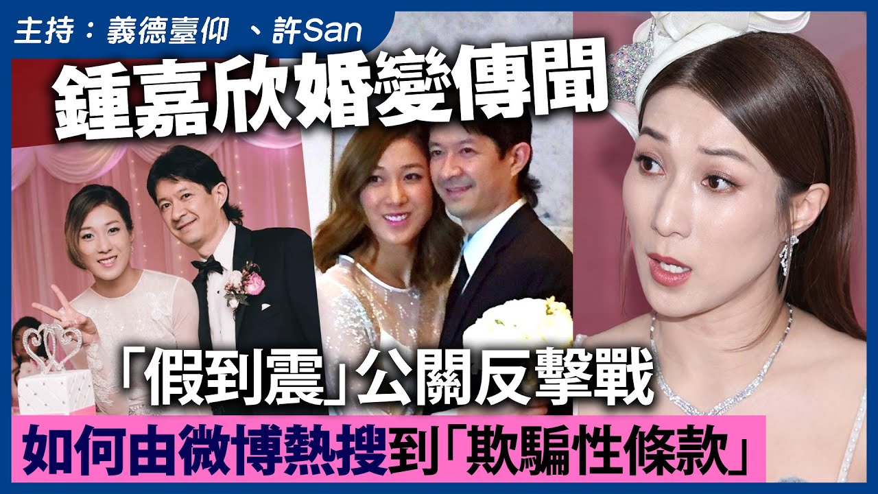 鍾嘉欣婚變傳聞「假到震」公關反擊戰如何由微博熱搜到「欺騙性條款」