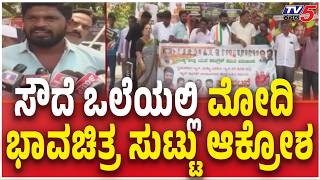 Congress Protests LPG Price Hike in Mandya ಸೌದೆ ಒಲೆಯಲ್ಲಿ ಮೋದಿ ಭಾವಚಿತ್ರ ಸುಟ್ಟು ಆಕ್ರೋಶ