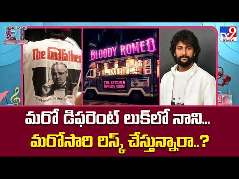 Nani : మరో డిఫరెంట్‌ లుక్‌లో నాని... మరోసారి రిస్క్ చేస్తున్నారా..? - TV9
