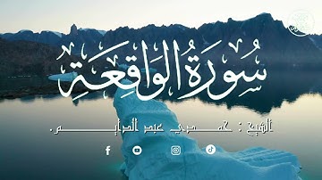 سورة الواقعة بصوت يريح القلب ويبعث الطمأنينة