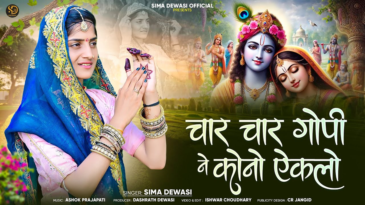 Sima Dewasi - चार चार गोपी ने कोनो ऐकलो || Char Char Gopi Ne Kono Eklo || Mashup Kanuda Song 2025