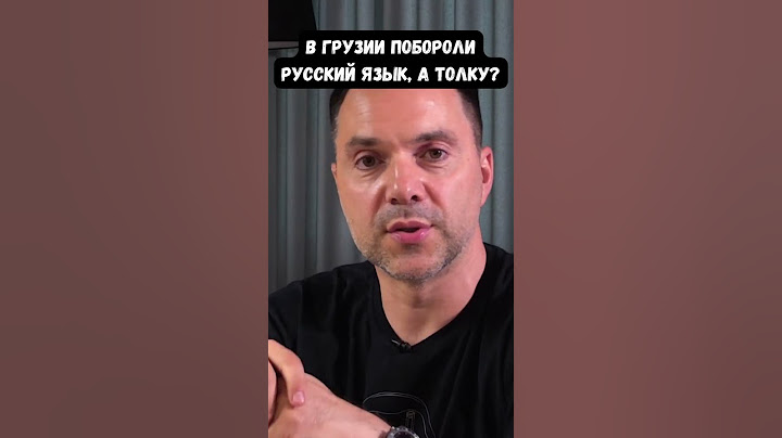 Арестович: Молодежь в Грузии не знает русского языка. А курс Грузии пророссийский и антиукраинский