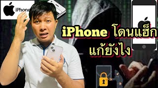 วิธีเช็คไอโฟนโดนแฮ็กและล้างไวรัสใน iphone